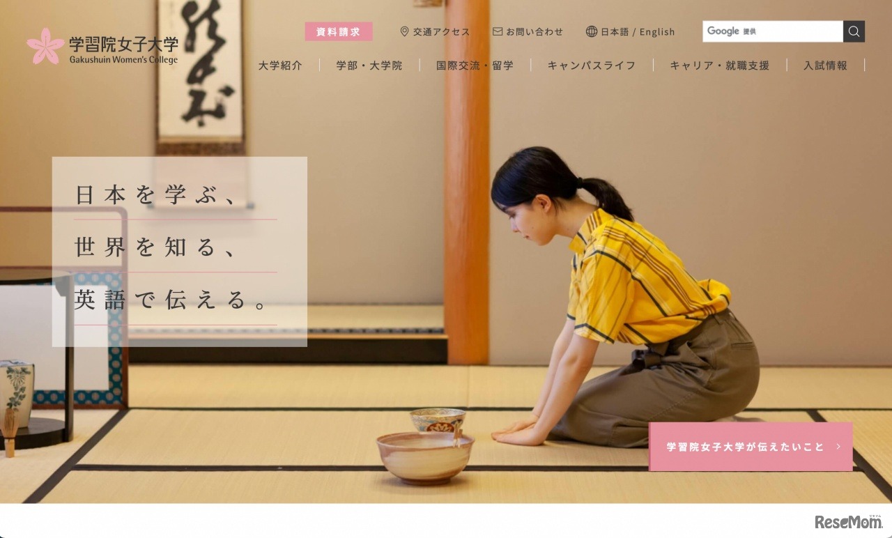 学習院女子大学