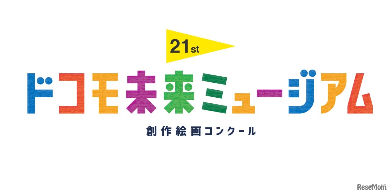 第21回 ドコモ未来ミュージアム