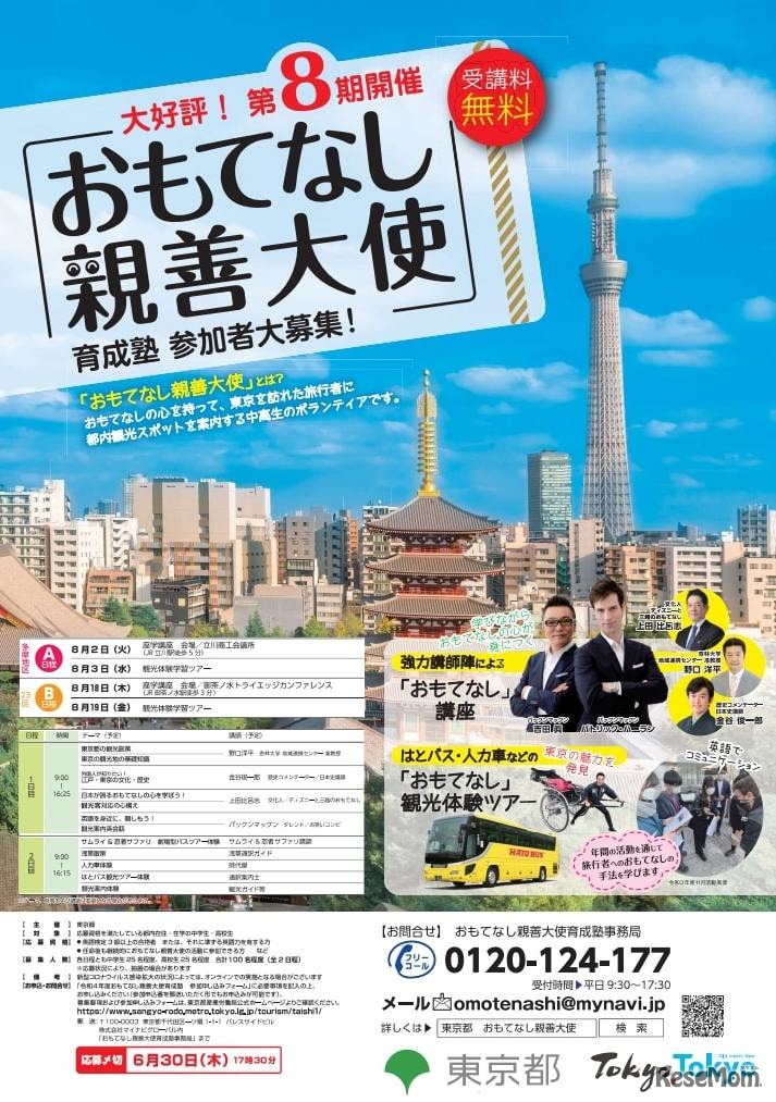 おもてなし親善大使育成塾の参加者募集