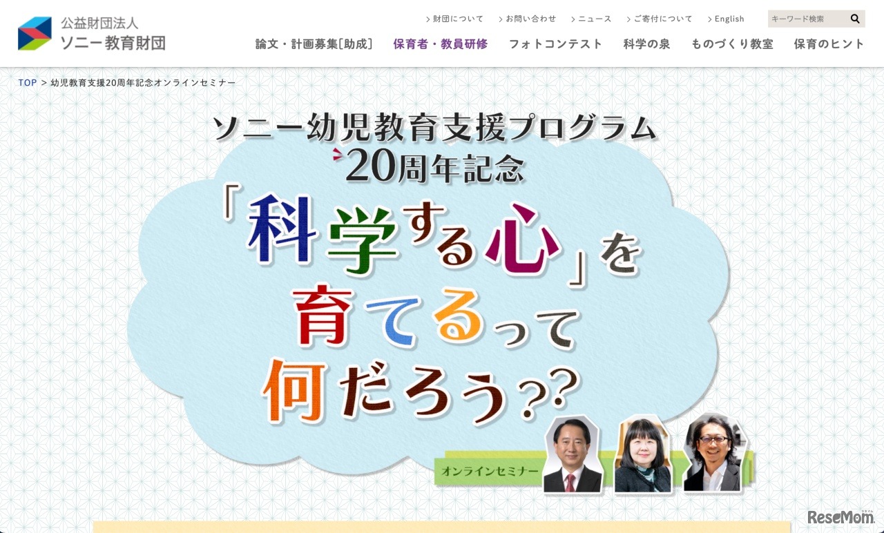 ソニー幼児教育支援プログラム20周年記念「科学する心」を育てるって何だろう？