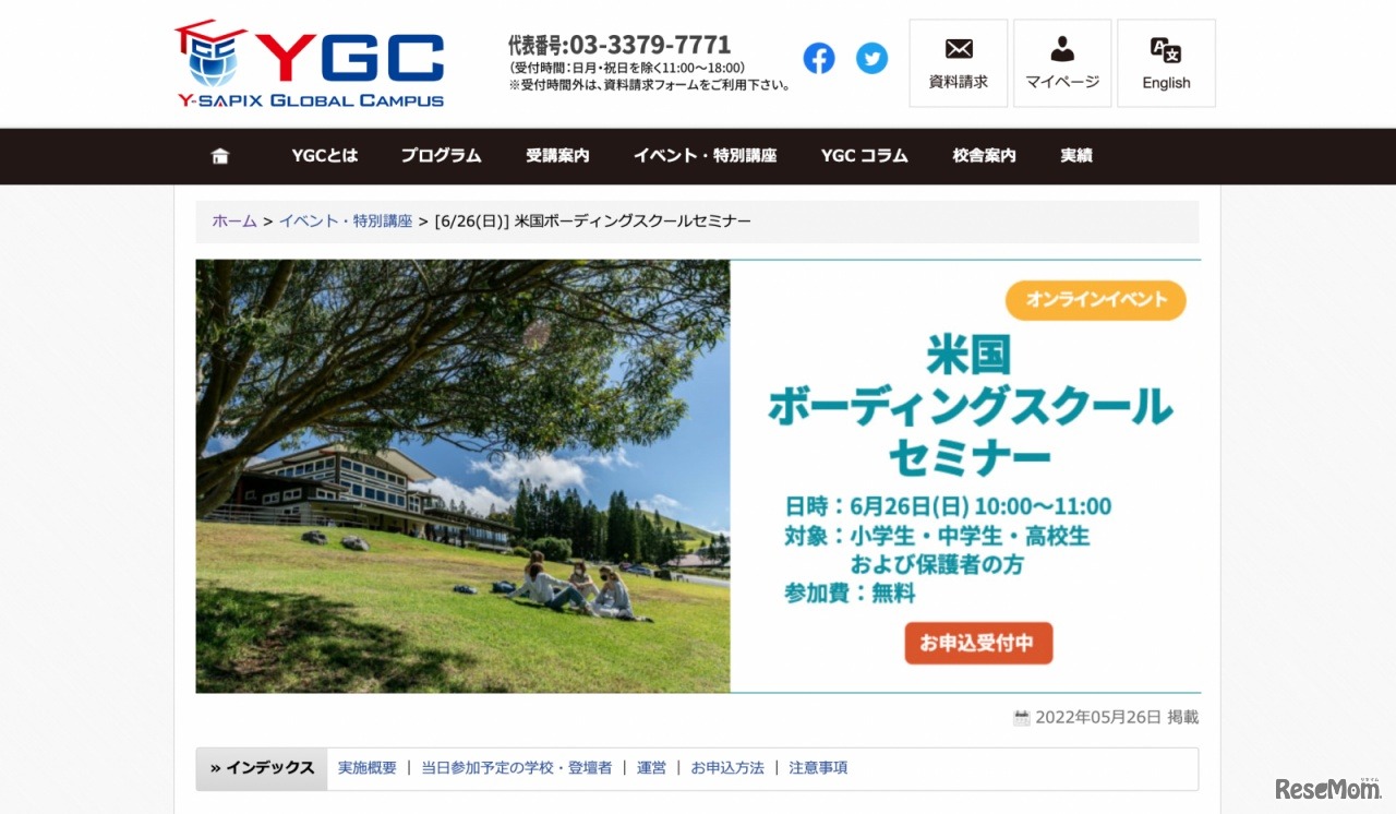 米国ボーディングスクールセミナー