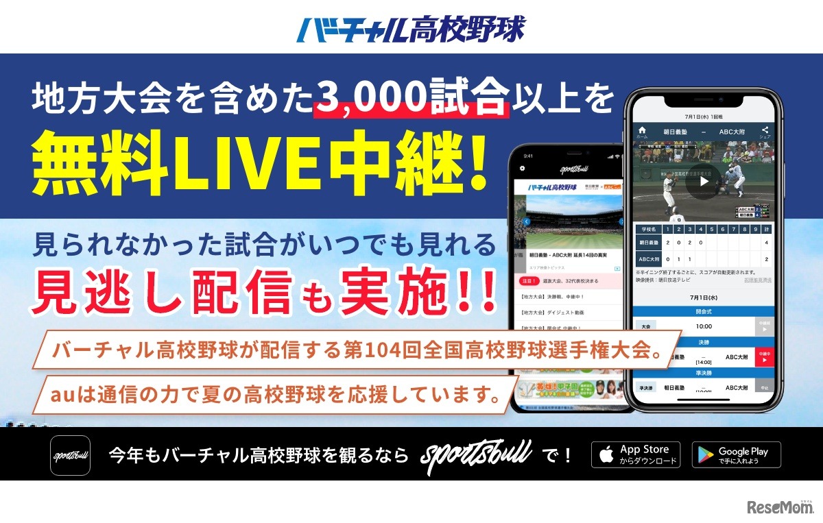 バーチャル高校野球　地方大会3,000試合以上を中継予定