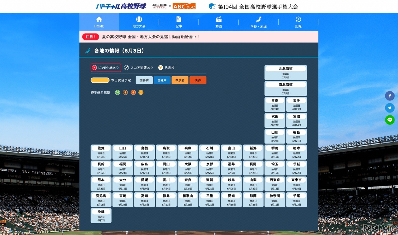 バーチャル高校野球