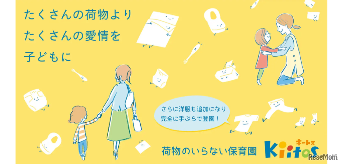 荷物のいらない保育園