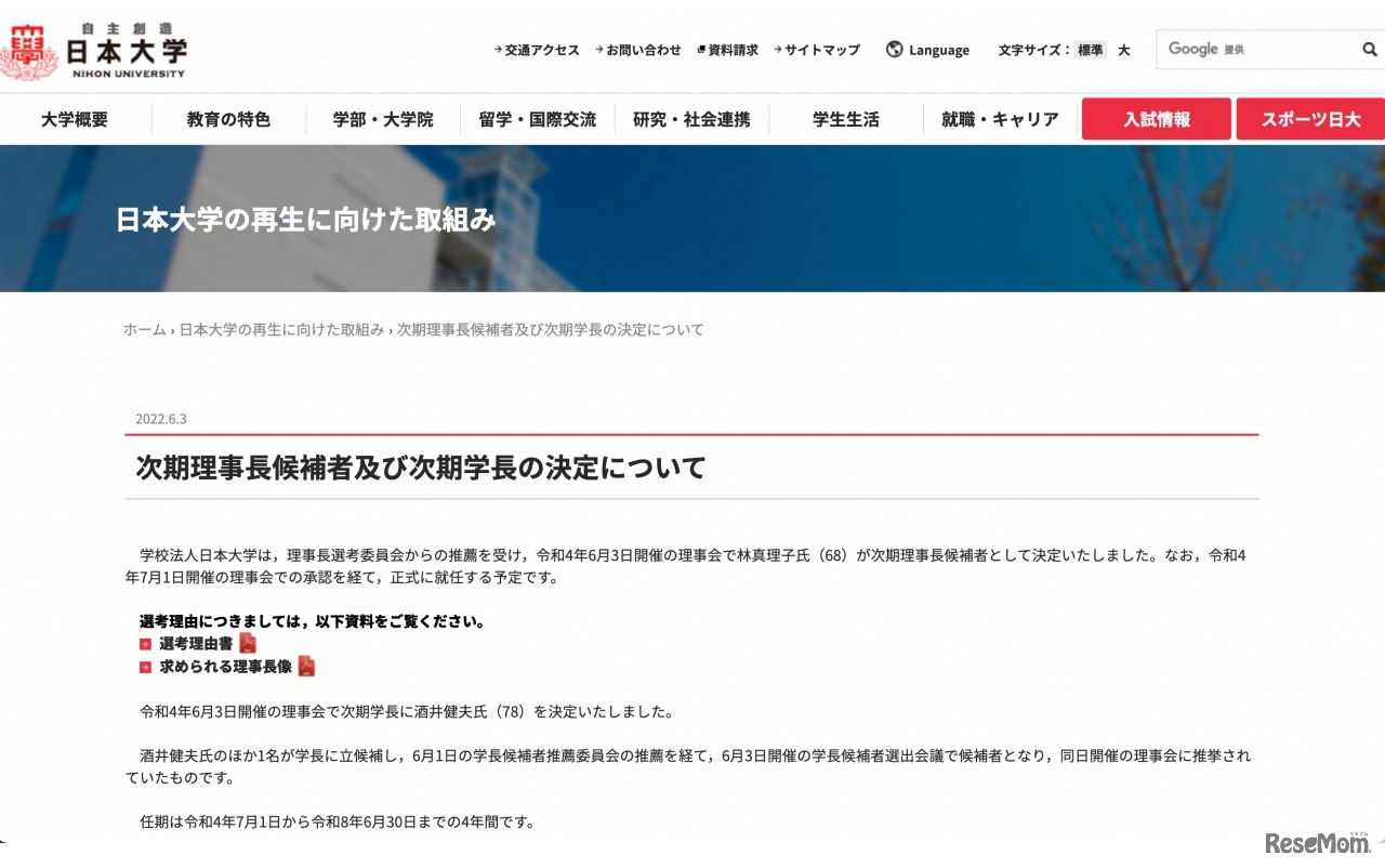 次期理事長候補者および次期学長の決定について