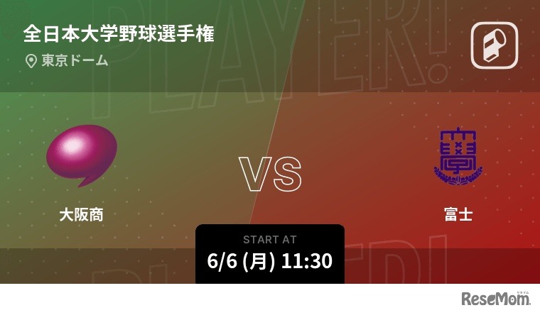 第71回全日本大学野球選手権大会「Player!」がリアルタイム速報