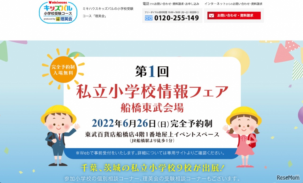 第1回 私立小学校情報フェア 船橋東武会場