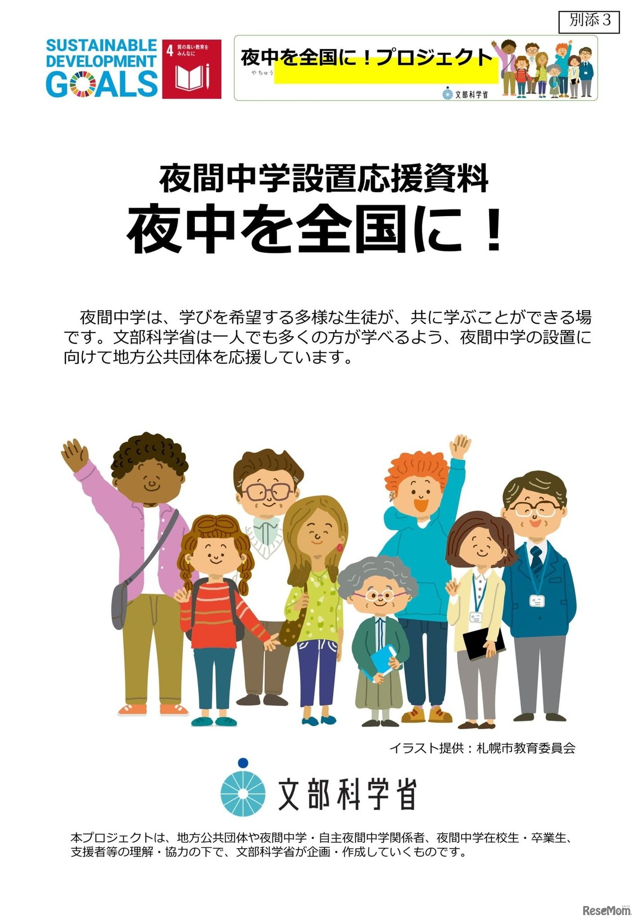 夜間中学の設置・充実に向けた取組みの一層の推進について