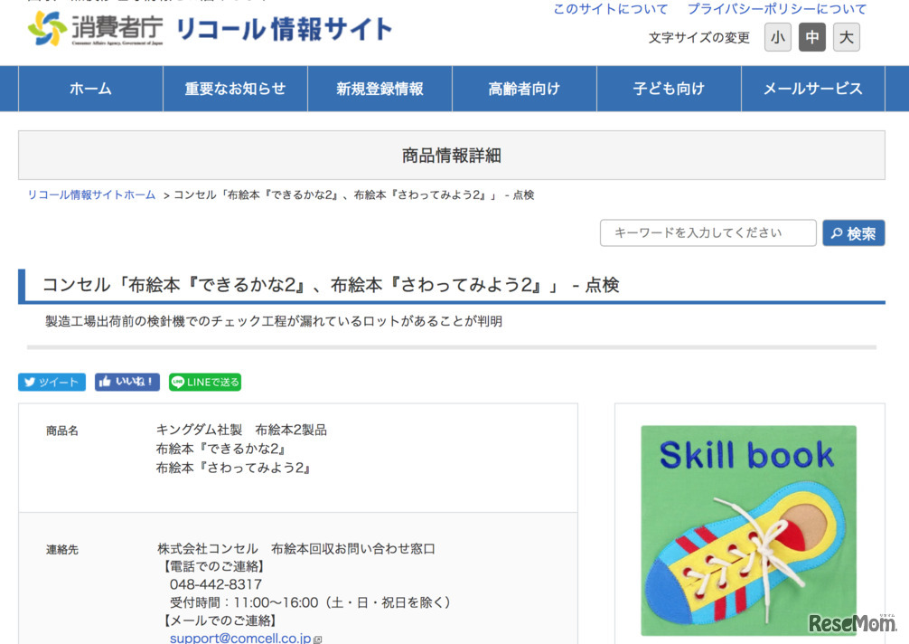 消費者庁「リコール情報サイト」