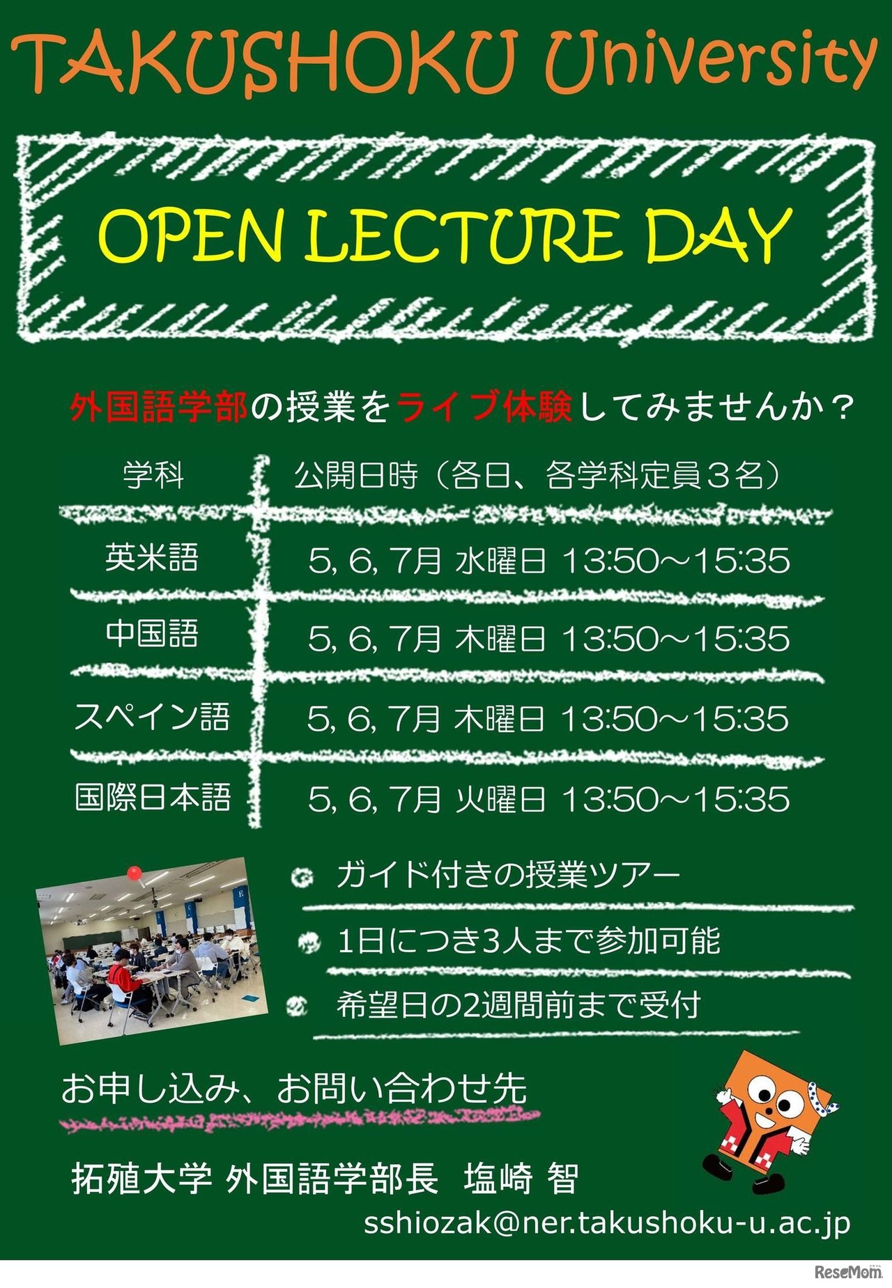 拓殖大学外国語学部：高校生対象授業公開プログラム