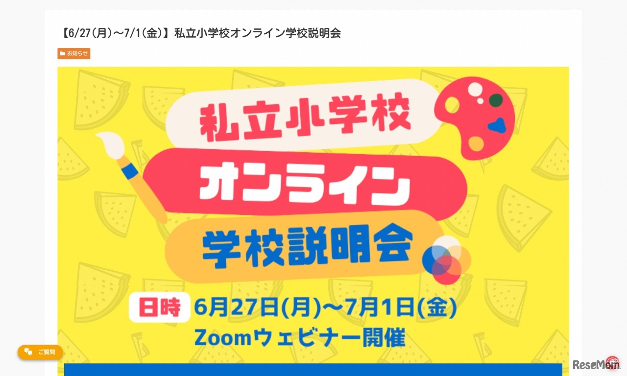 私立小学校オンライン学校説明会