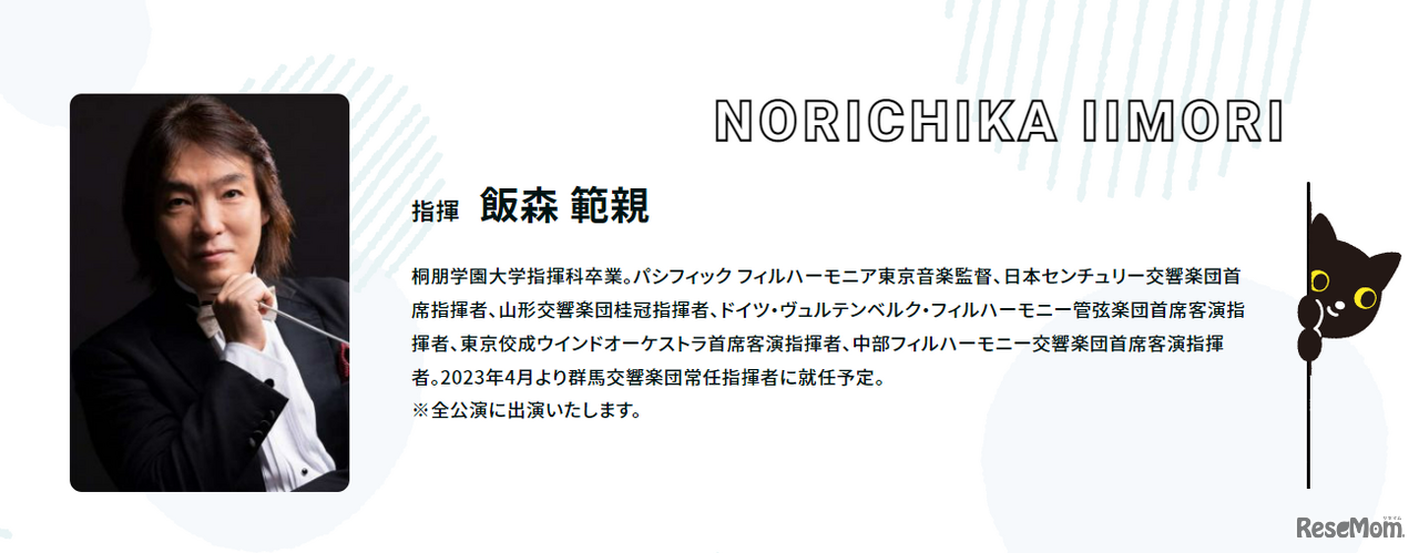 指揮者　飯森範親氏