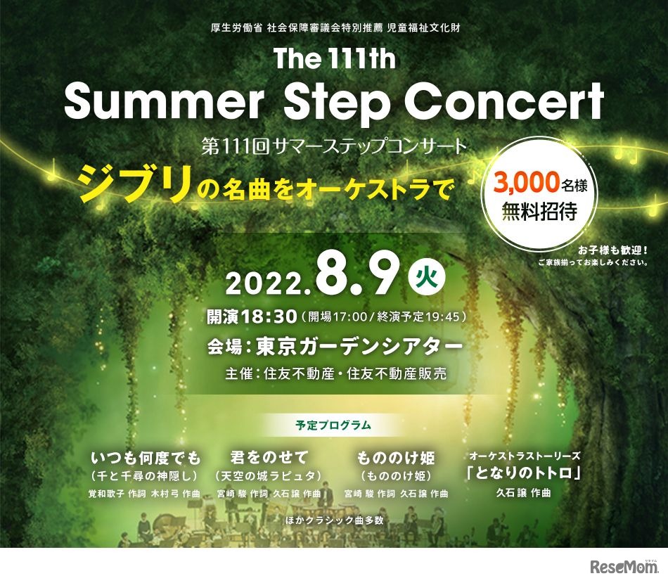 第111回サマーステップコンサート
