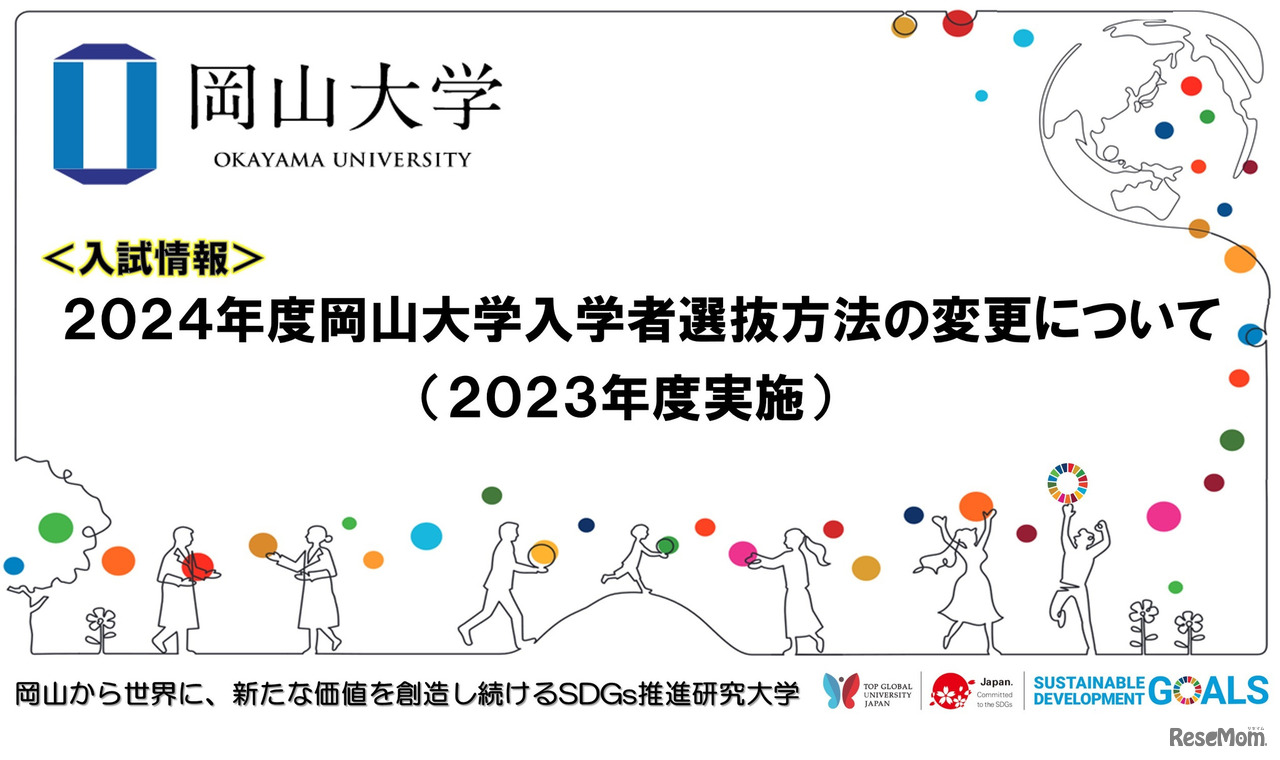 2024年度岡山大学入学者選抜方法の変更について（2023年度実施）