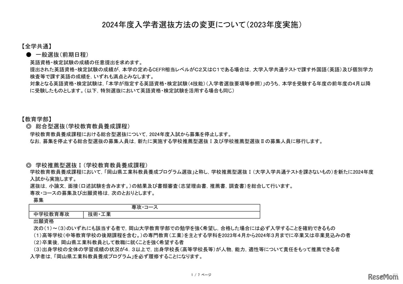 2024年度岡山大学入学者選抜方法の変更について（2023年度実施）1ページ目