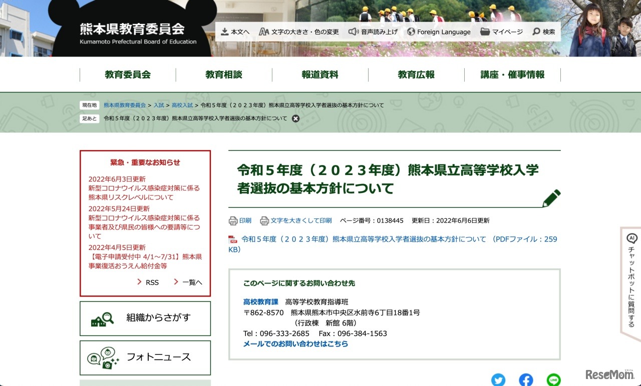 令和5年度（2023年度）熊本県立高等学校入学者選抜の基本方針について