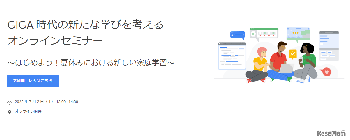 GIGA 時代の新たな学びを考えるオンラインセミナー
