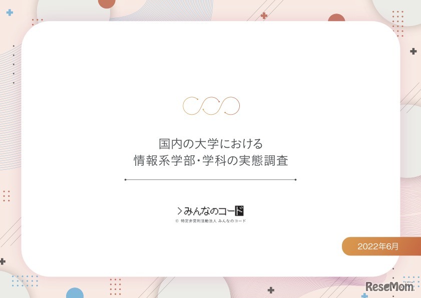 日本国内の大学における情報系学部・学科の実態調査を公表