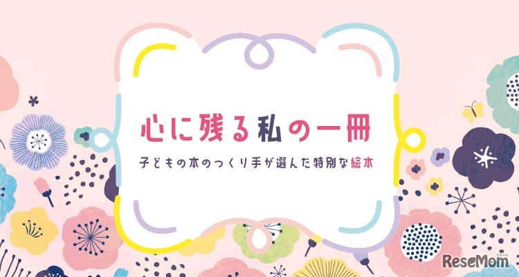 心に残る私の一冊（絵本）