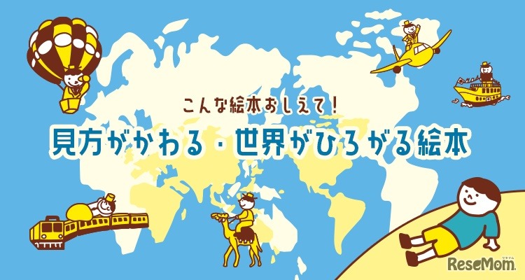 こんな絵本おしえて！見方がかわる・世界がひろがる