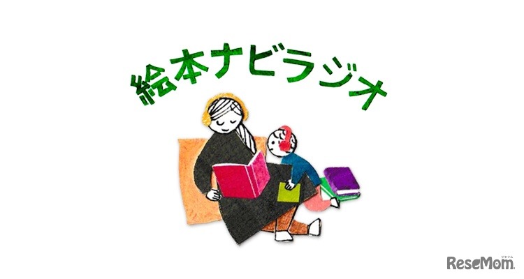 絵本ナビラジオ