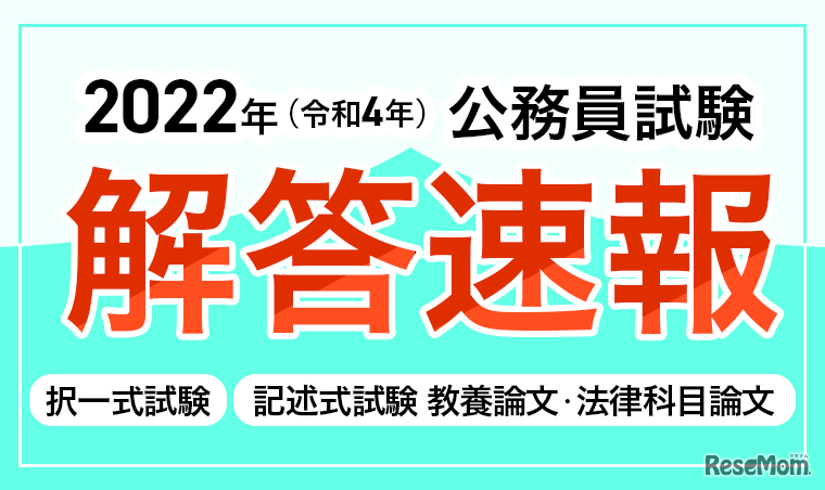 2022年度（令和4年度）公務員試験(国家一般職)の解答速報