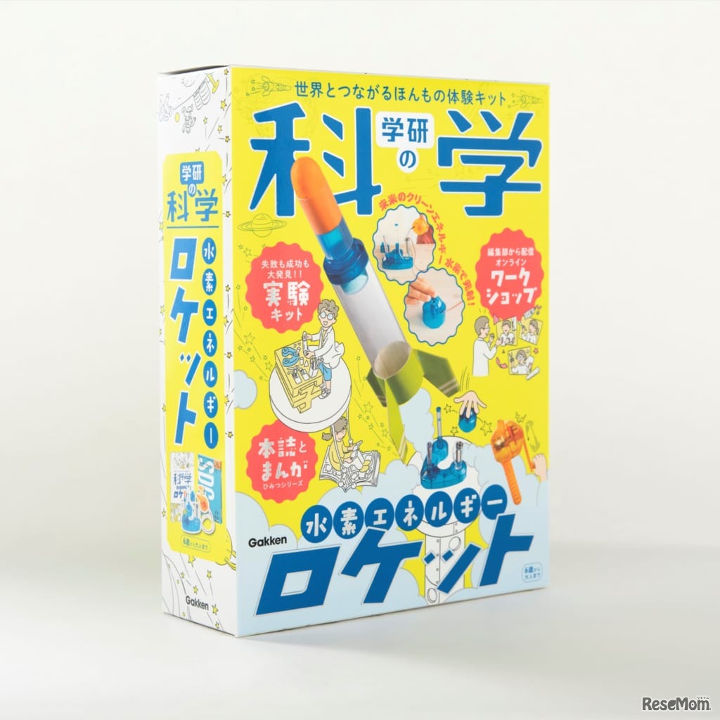 復刊「学研の科学」第1号は水素ロケット