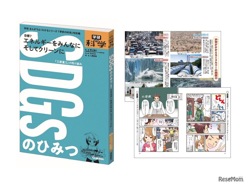 学研まんが「SDGsのひみつ」