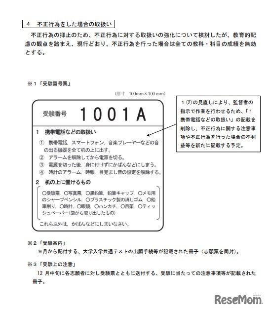 大学入学共通テストにおける電子機器類を使用した不正行為の防止策について