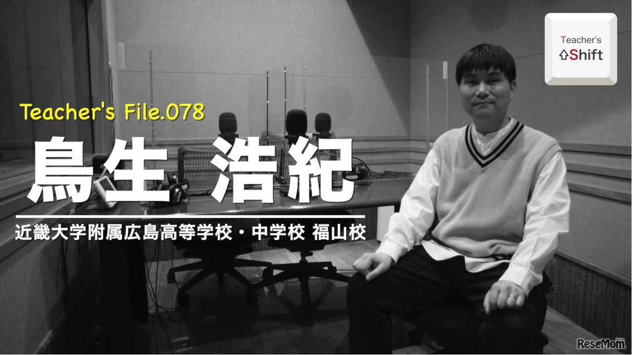 TDXラジオ「Teacher’s ［Shift］～新しい学びと先生の働き方改革～」近畿大学附属広島高等学校・中学校 福山校　鳥生浩紀先生