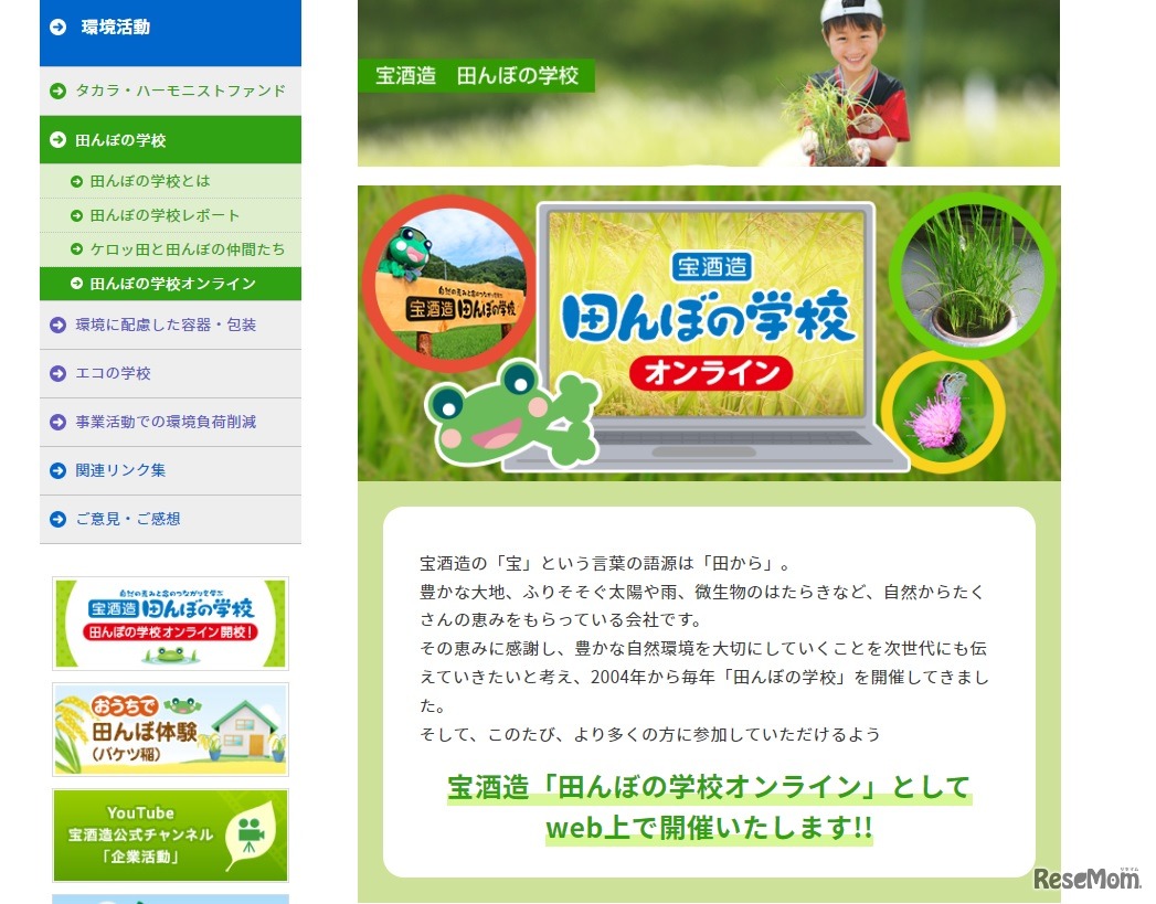 田んぼの学校オンライン