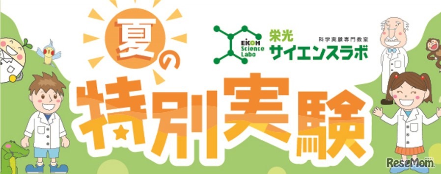 夏の特別実験