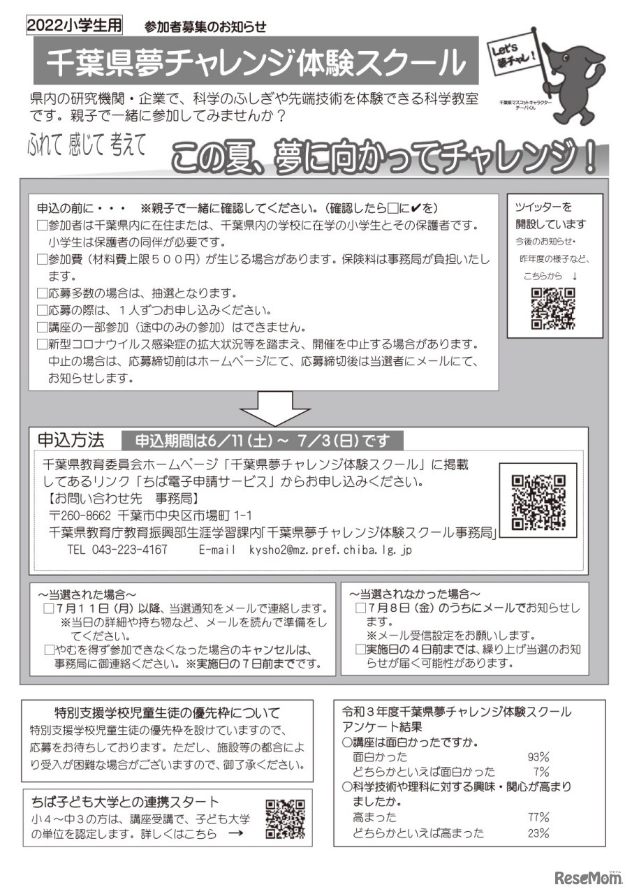 千葉県夢チャレンジ体験スクール【小学生用】