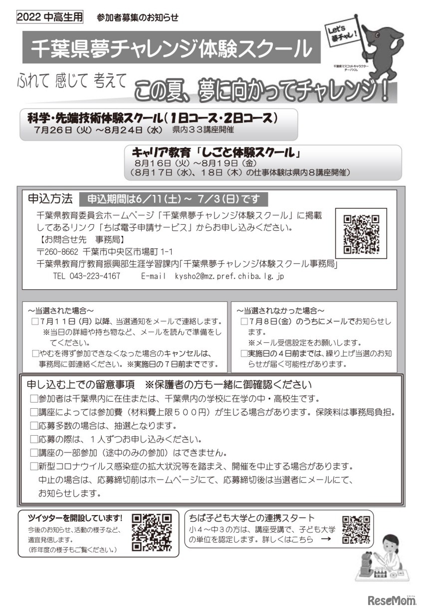 千葉県夢チャレンジ体験スクール【中高生用】