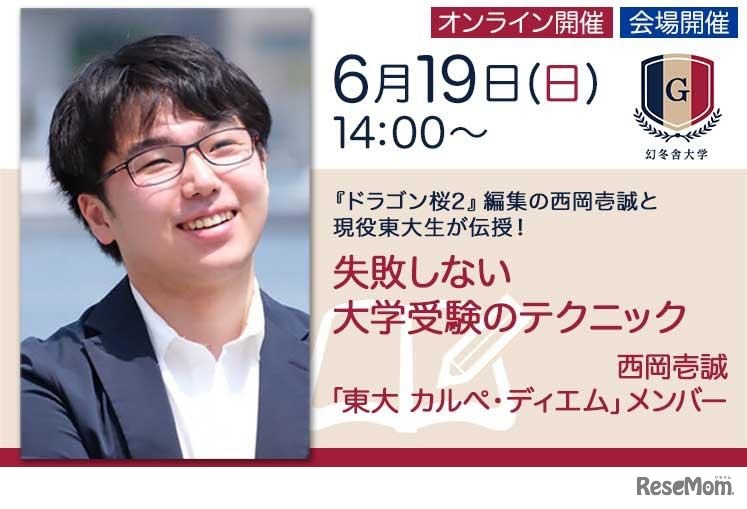 「東大大全 すべての受験生が東大を目指せる勉強テクニック」刊行記念イベント【失敗しない大学受験のテクニック】