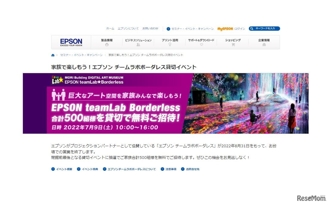 家族で楽しもう！エプソン チームラボボーダレス貸切イベント