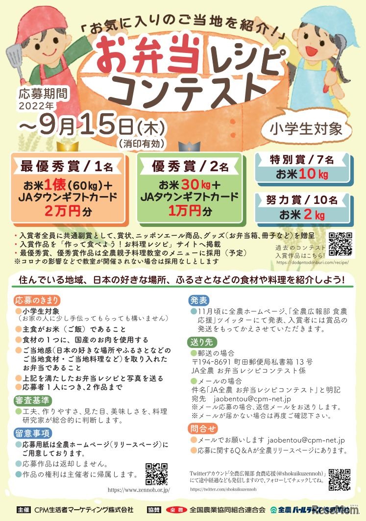 「お気に入りのご当地を紹介！」お弁当レシピコンテスト応募要項