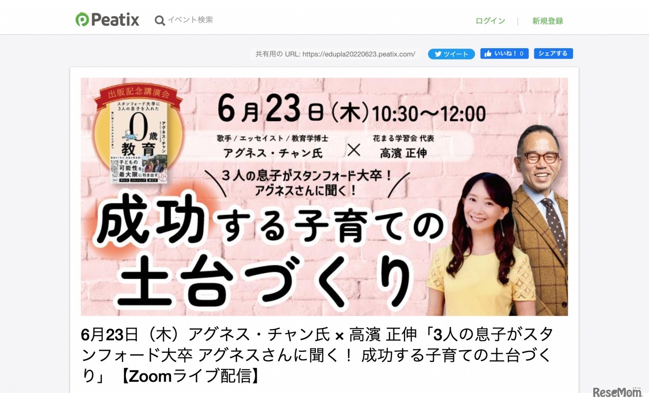 アグネス・チャン氏×高濱正伸氏「3人の息子がスタンフォード大卒 アグネスさんに聞く！成功する子育ての土台づくり」