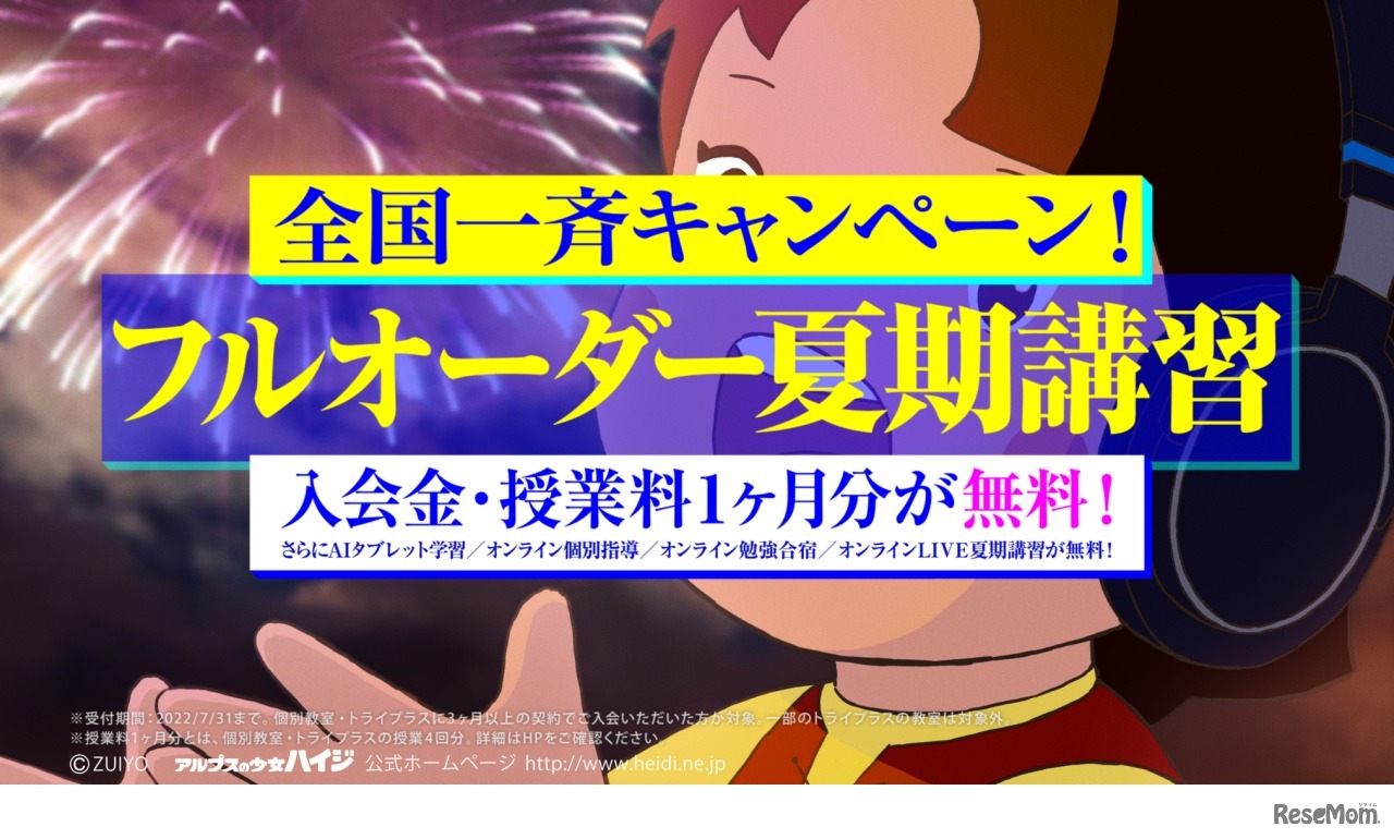 トライ「フルオーダー夏期講習」全国一斉キャンペーン