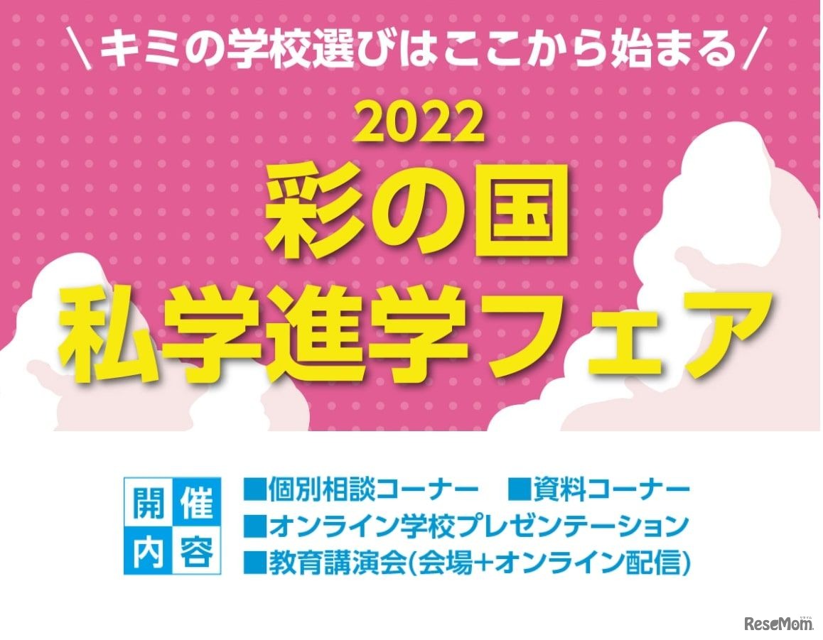 彩の国「私学進学フェア2022」
