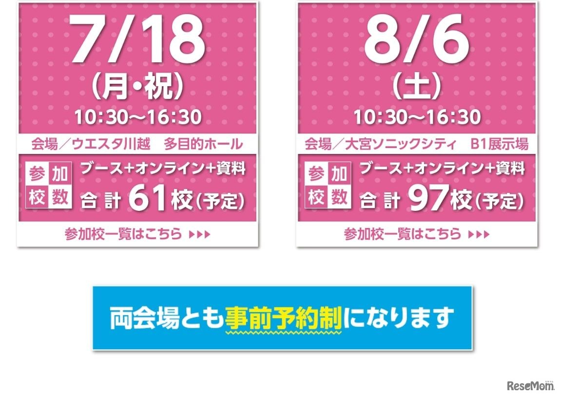 彩の国「私学進学フェア2022」