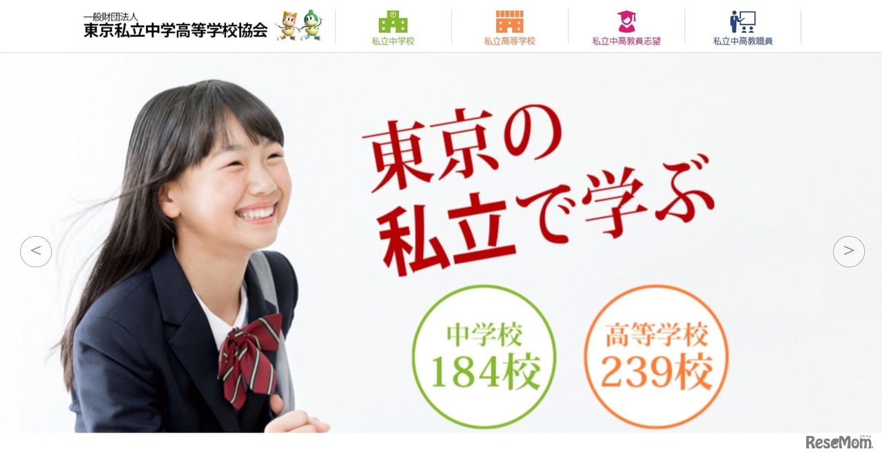 一般財団法人 東京私立中学高等学校協会