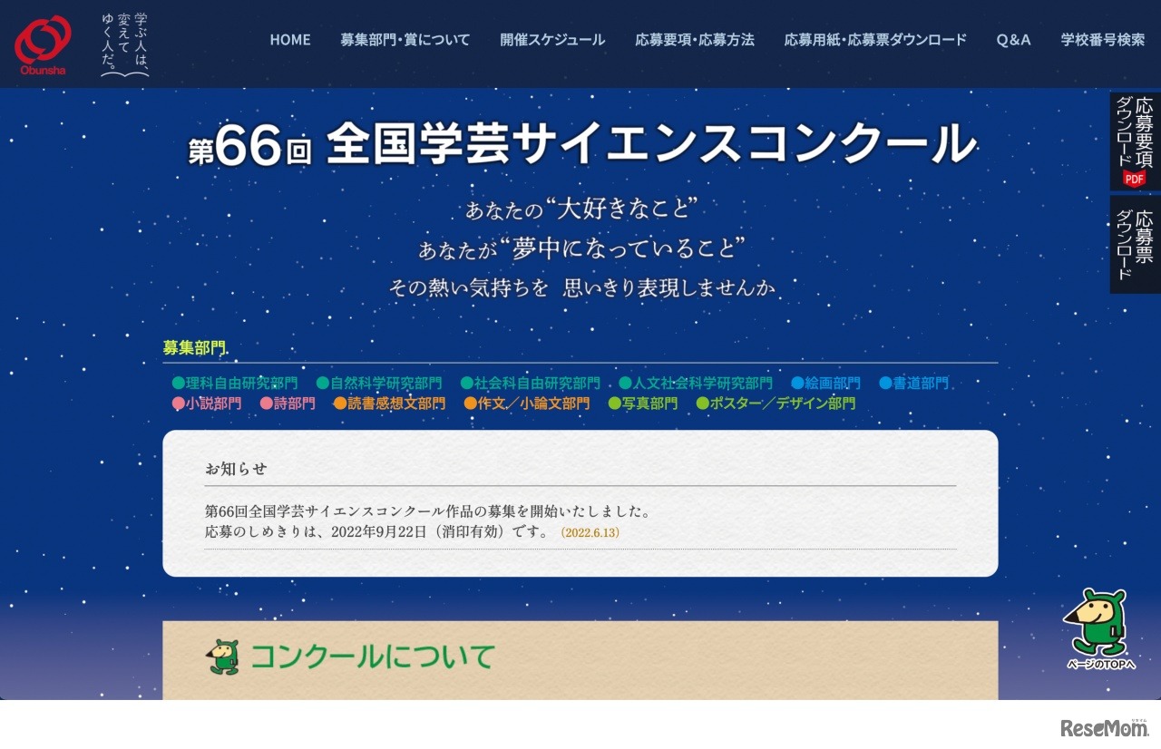 第66回 全国学芸サイエンスコンクール 公式サイト