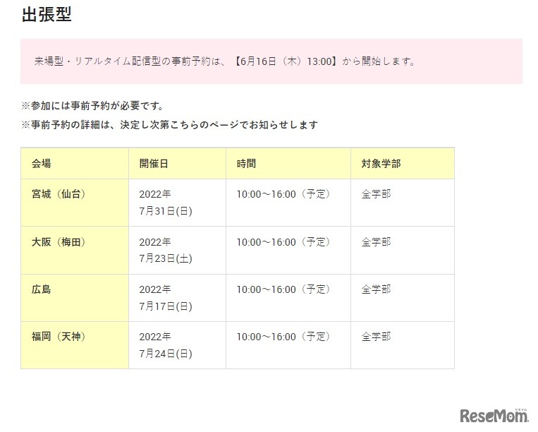 オープンキャンパス「出張型」日程