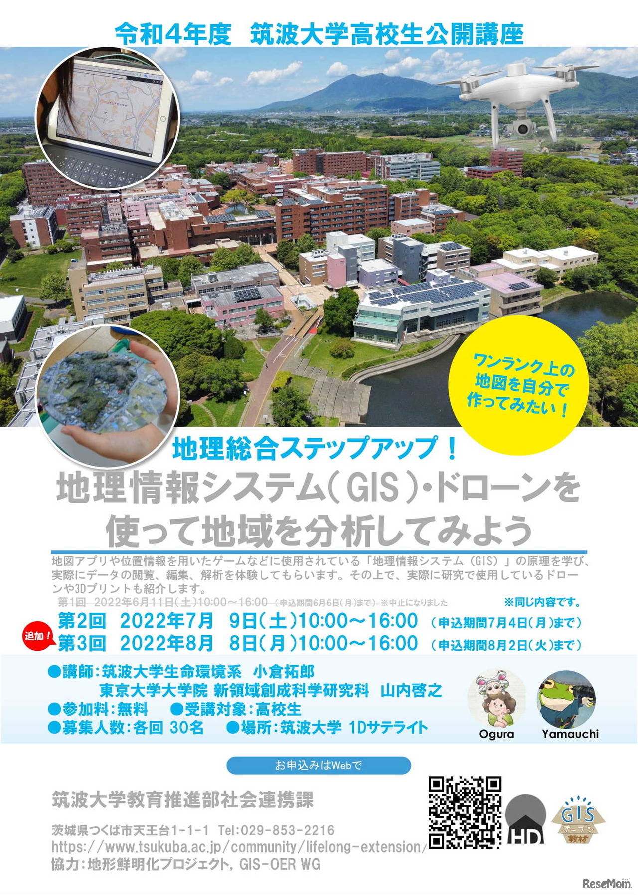 地理総合ステップアップ！地理情報システム（GIS）・ドローンを使って地域を分析してみよう