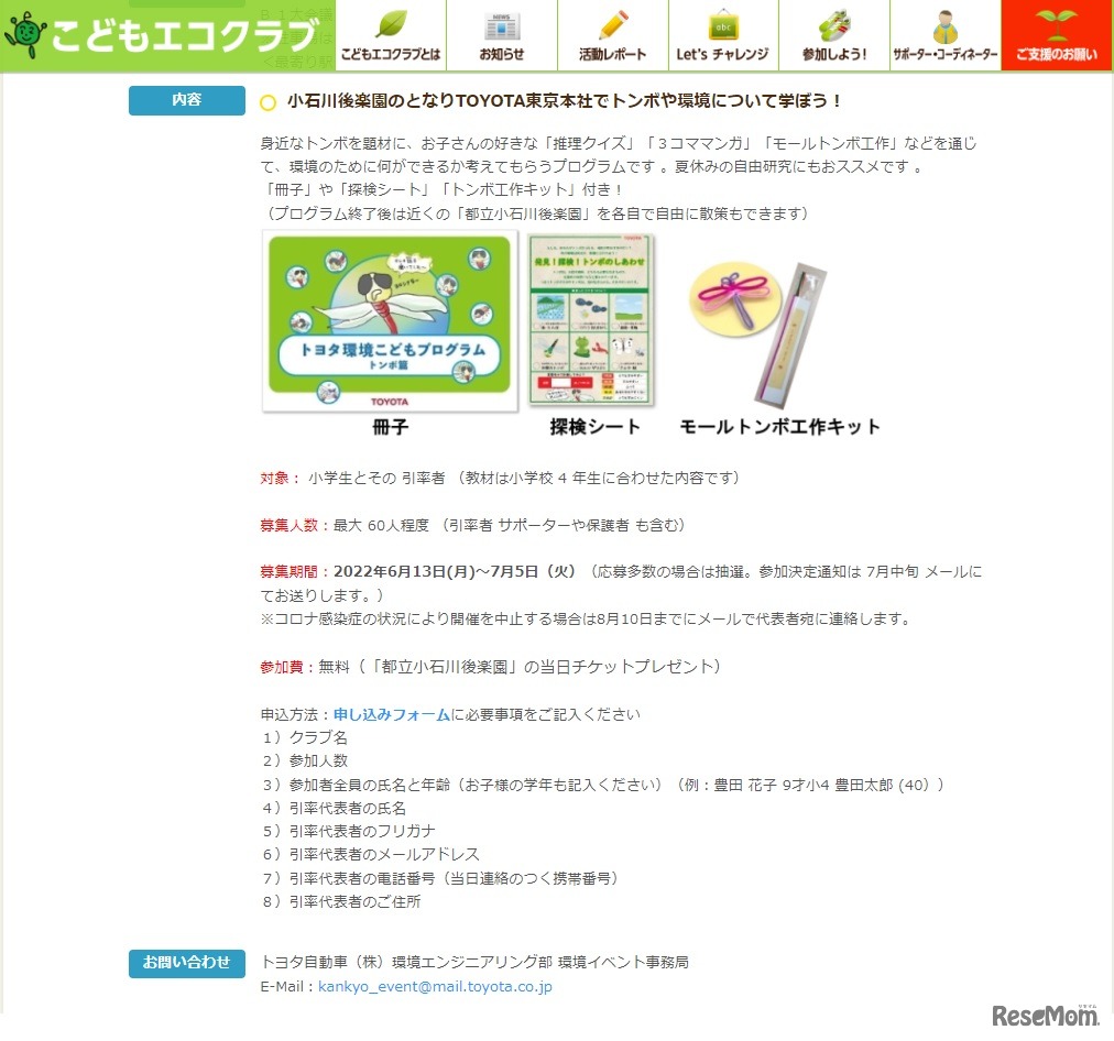 トヨタ環境こどもプログラムトンボ編