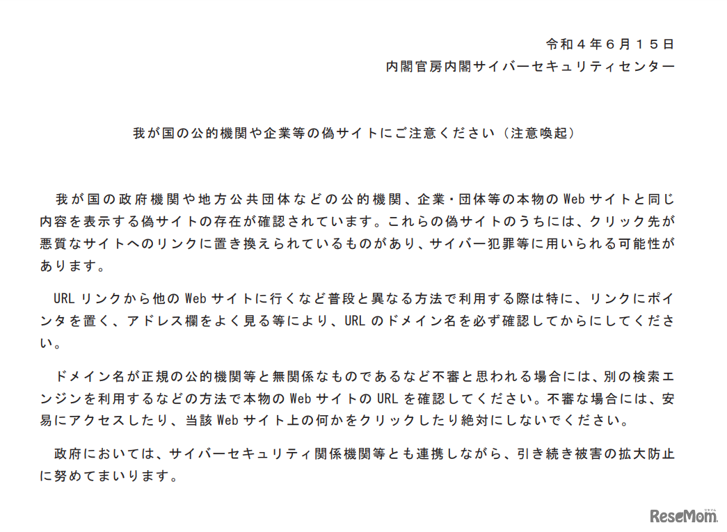 わが国の公的機関や企業等の偽サイトにご注意ください（注意喚起）