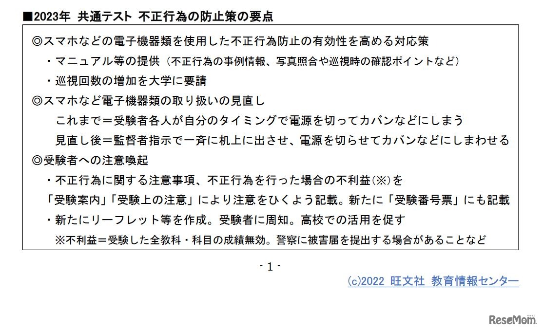 2023年共通テスト不正行為の防止策の要点　(c) 2022 旺文社 教育情報センター