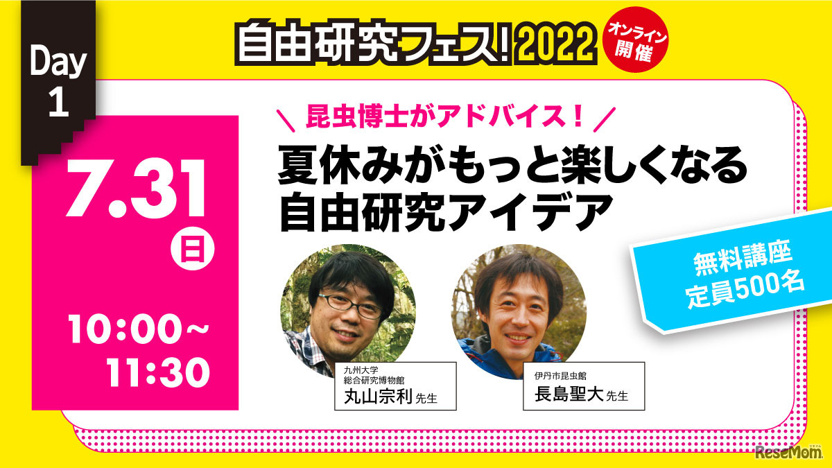 「自由研究フェス！2022」昆虫博士がアドバイス！夏休みがもっと楽しくなる自由研究アイデア