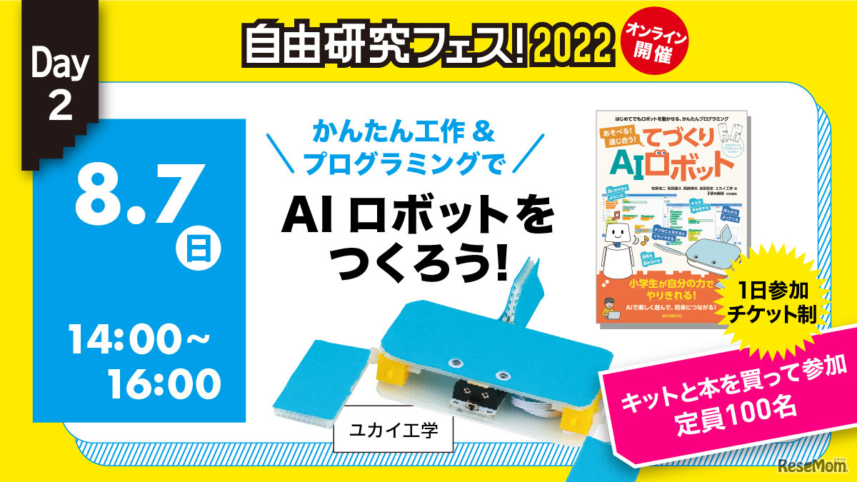 「自由研究フェス！2022」かんたん工作＆プログラミングでAIロボットをつくろう！